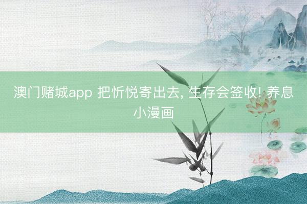 澳门赌城app 把忻悦寄出去，<a href=
