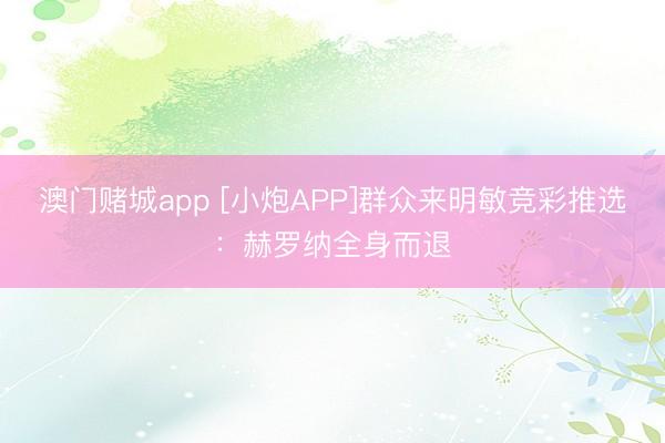澳门赌城app [小炮APP]群众来明敏竞彩推选：赫罗纳全身而退
