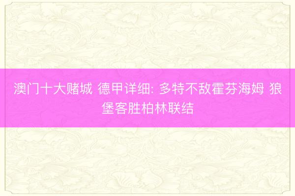 澳门十大赌城 德甲详细: 多特不敌霍芬海姆 狼堡客胜柏林联结