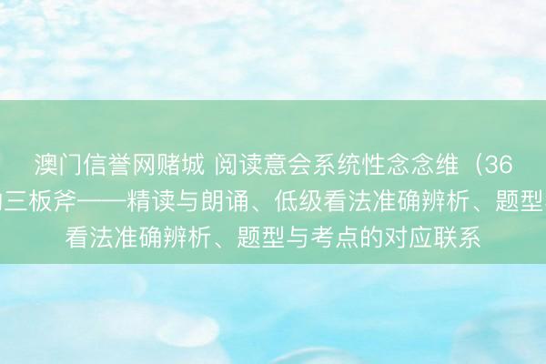 澳门信誉网赌城 阅读意会系统性念念维（36）：小升初语文的三板斧——精读与朗诵、低级看法准确辨析、题型与考点的对应联系