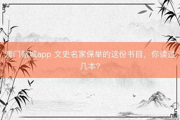 澳门赌城app 文史名家保举的这份书目，你读过几本？